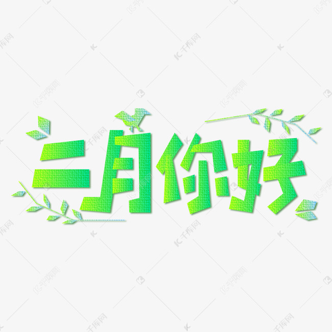 二月你好绿色折纸小鸟树叶公众号微信艺术字