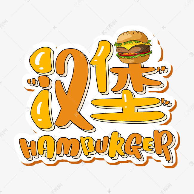 汉堡hamburger 字体设计