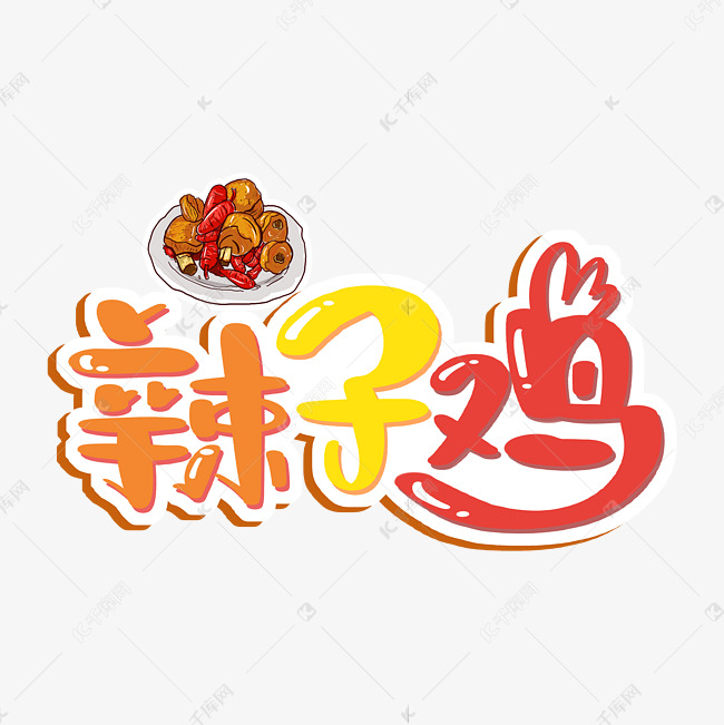 辣子鸡艺术字