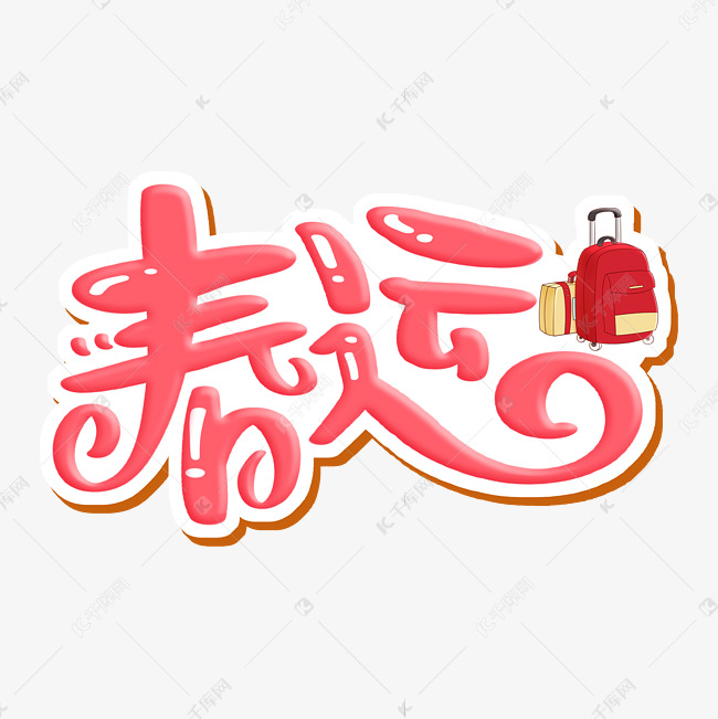 春运 字体设计