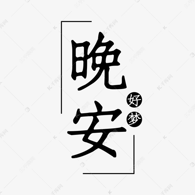 创意晚安好梦文案艺术字