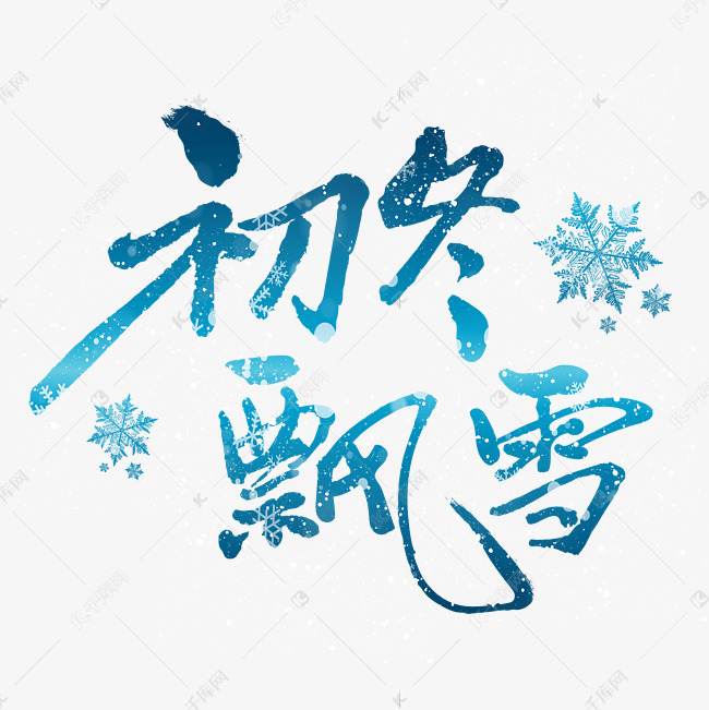 初冬飘雪艺术字体