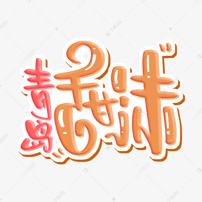 青岛甜沫 字体设计