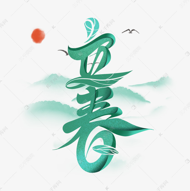 立春创意字体