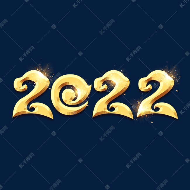 2022金色炫酷立体艺术字