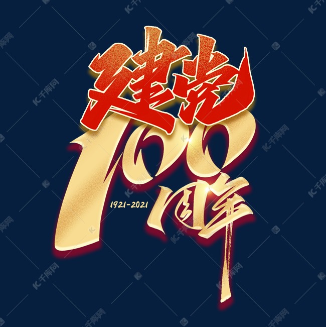 建党100周年毛笔艺术字体