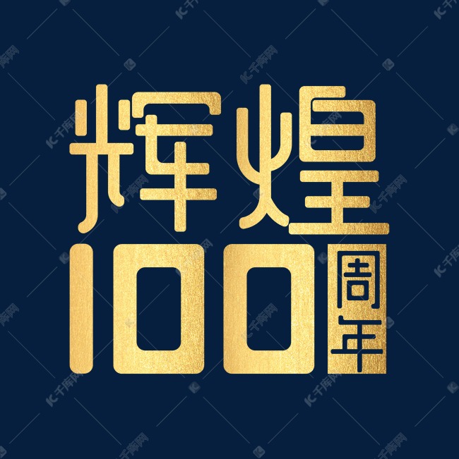 100周年艺术字