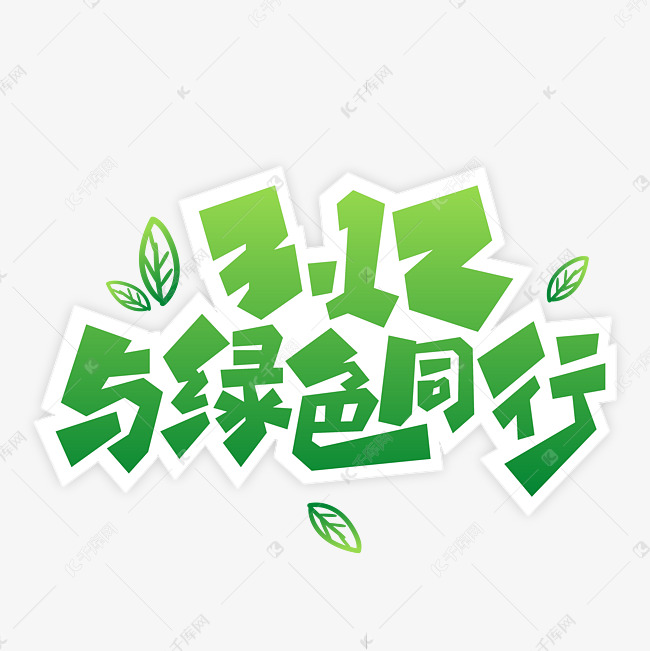 3.12植树节艺术字