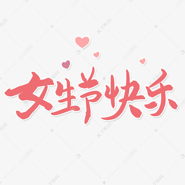 3.7女生节快乐艺术字体