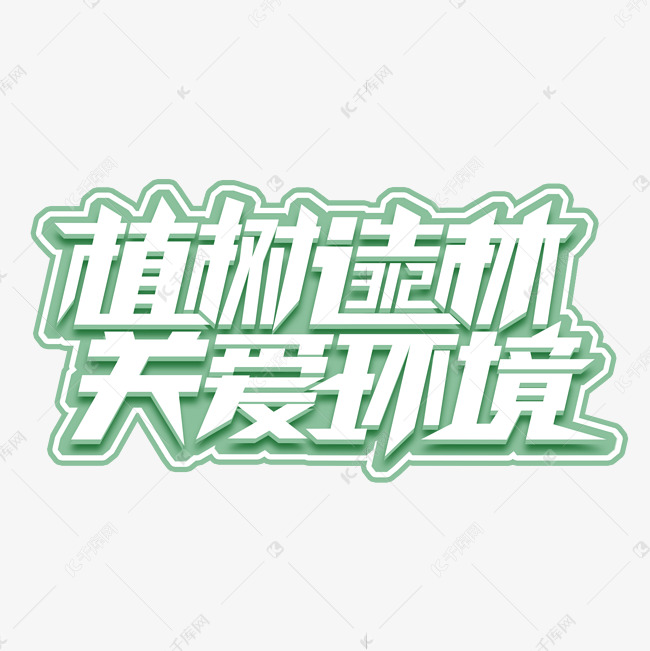 创意艺术字设计创意艺术字设计