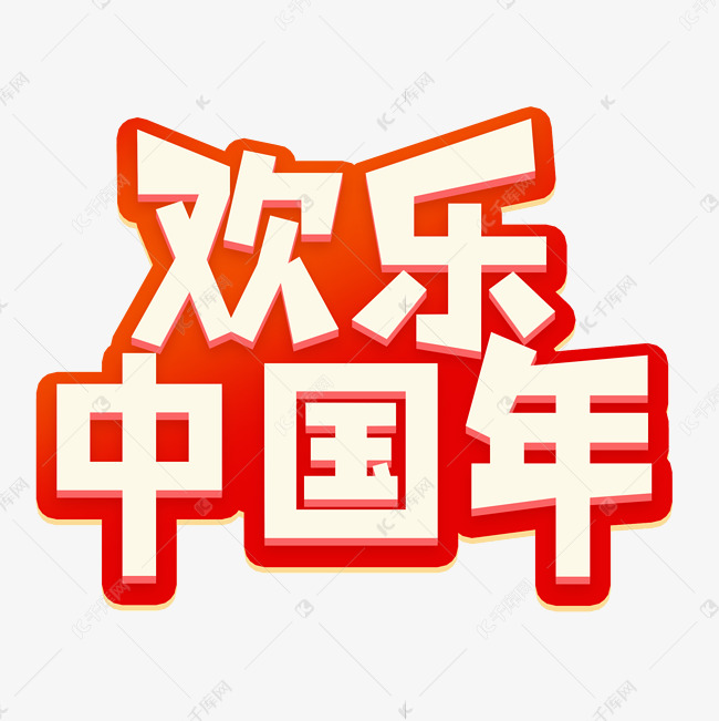 欢乐中国年字体设计