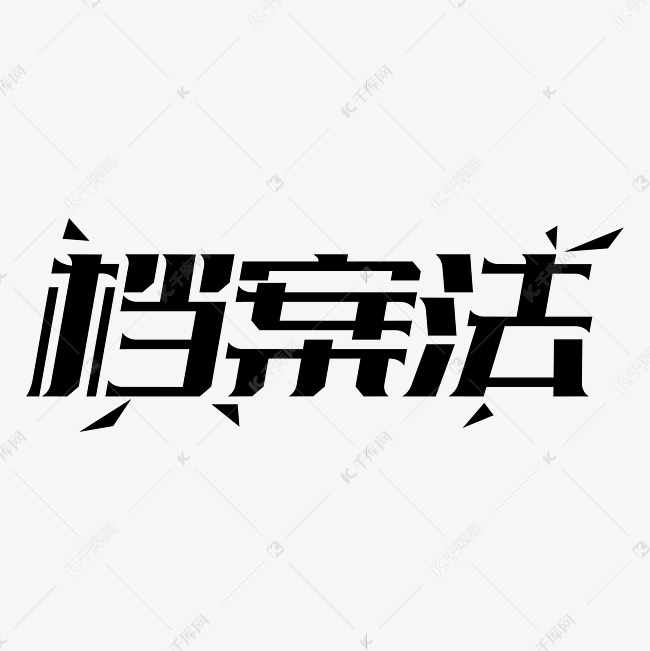 档案法艺术字