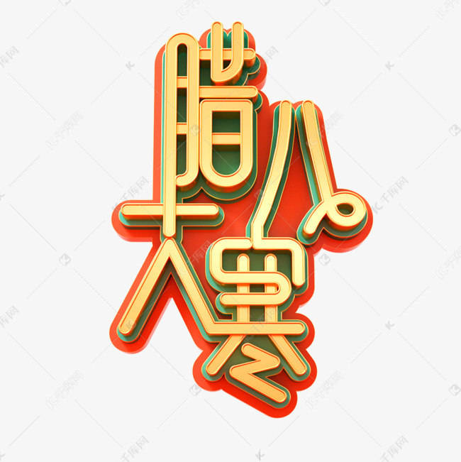 腊八大寒立体艺术字