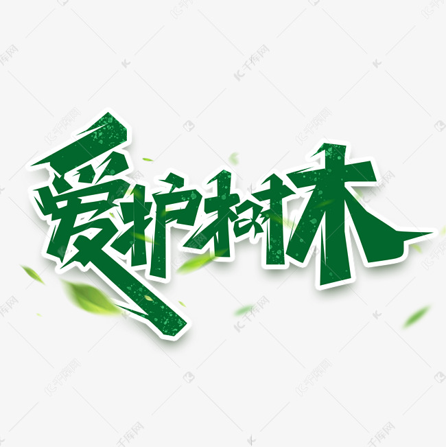 爱护树木创意艺术字设计