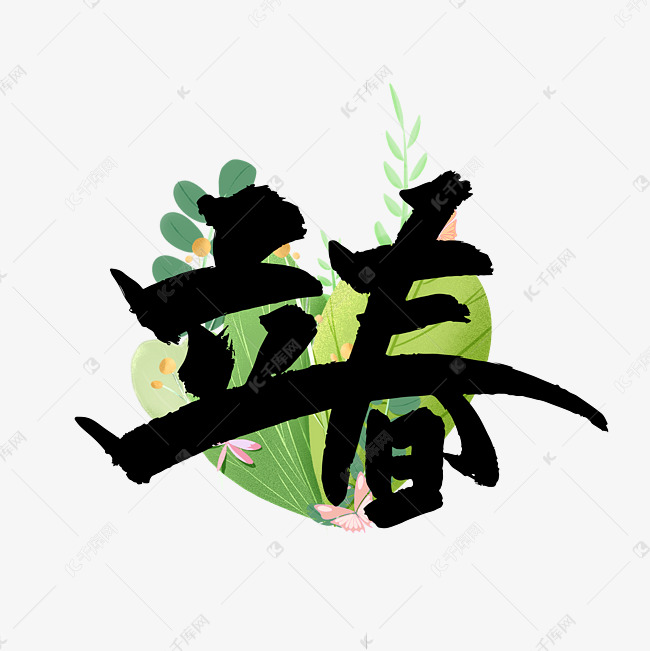 创意手写立春艺术字