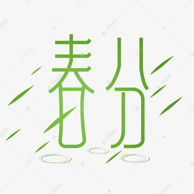 节气春分创意字体