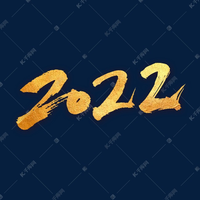 2022金色书法字体