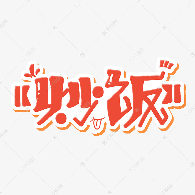 炒饭字体设计