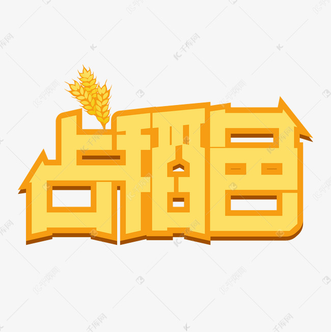 占稻色艺术字