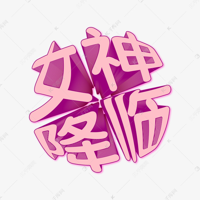 3.8妇女节女神降临3D立体粉色促销艺术字