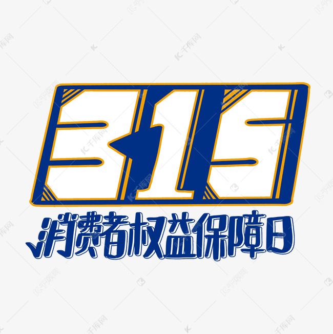 315消费者权益保障日