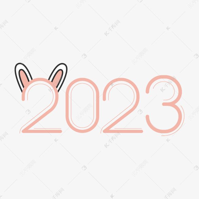 2023粉色可爱艺术字