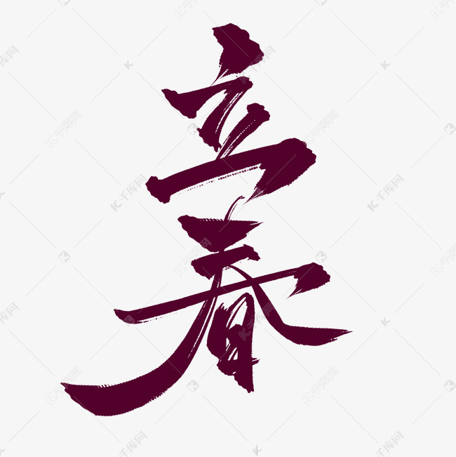 二十四节气之立春中国风书法毛笔艺术字