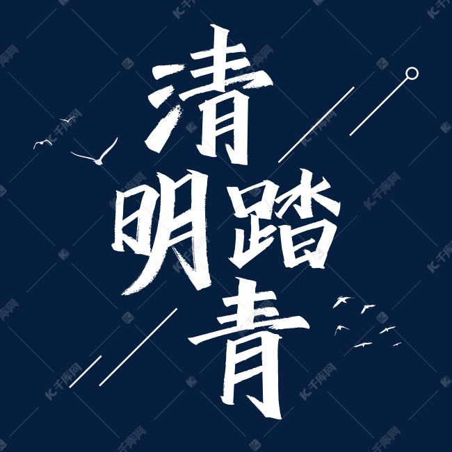 清明踏青艺术字体