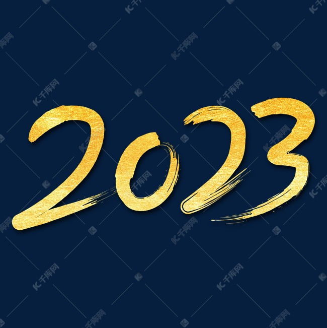 2023金色艺术字