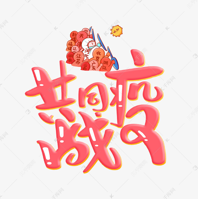 共同战疫字体设计