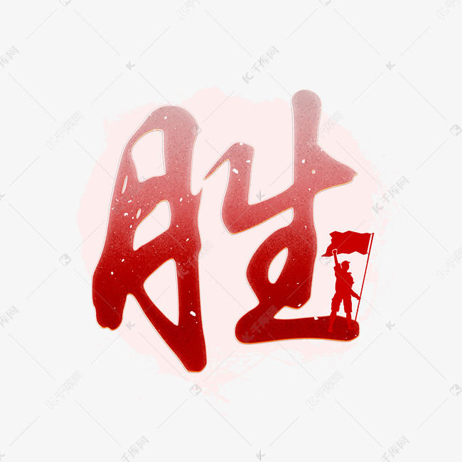 胜红色复古艺术字