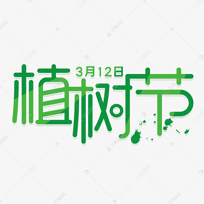 绿色植树节主题字体