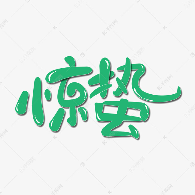 惊蛰手写艺术字