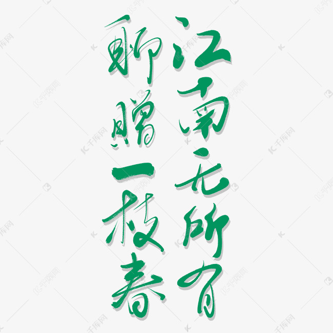 江南无所有聊赠一枝春诗艺术书法字