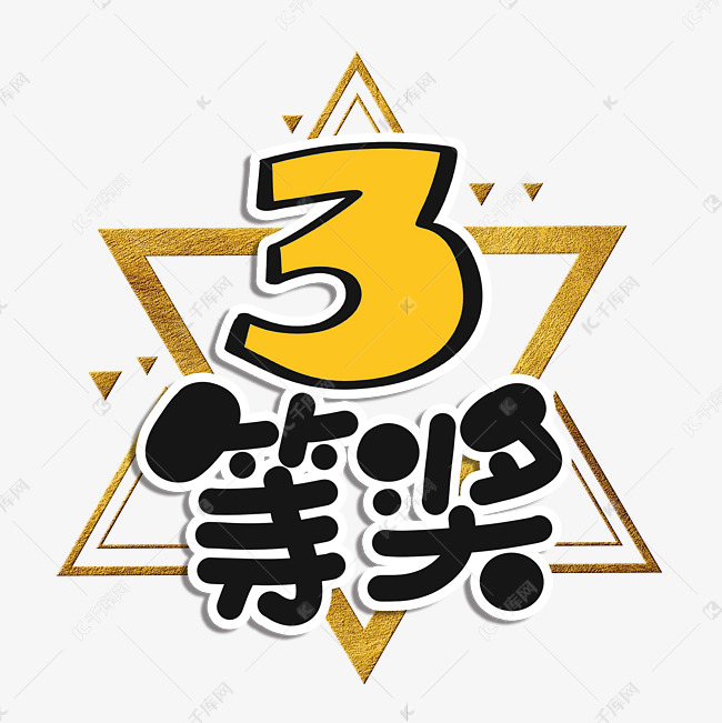 3等奖字体设计