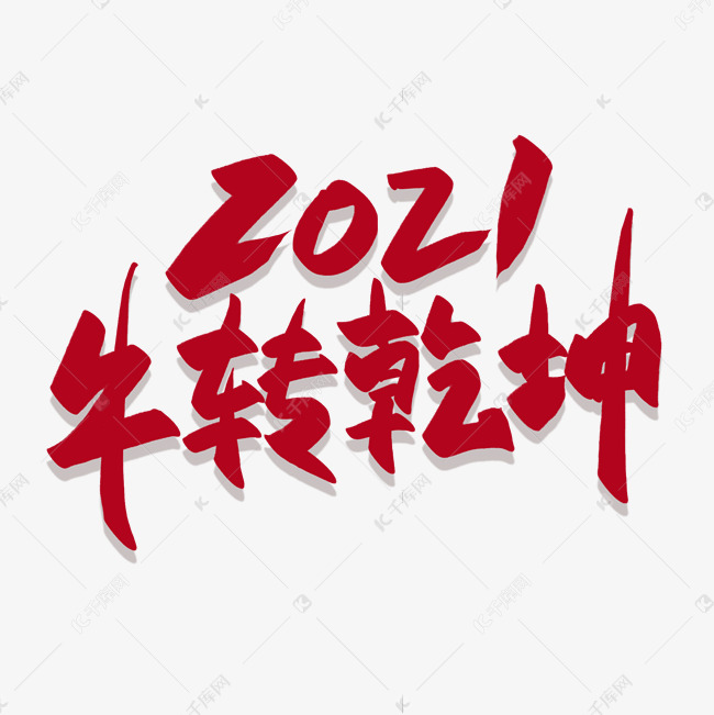 2021牛转乾坤手写书法艺术字