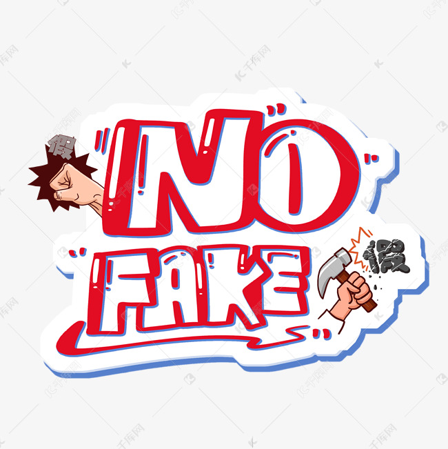 no fake没有假货315打假字体设计