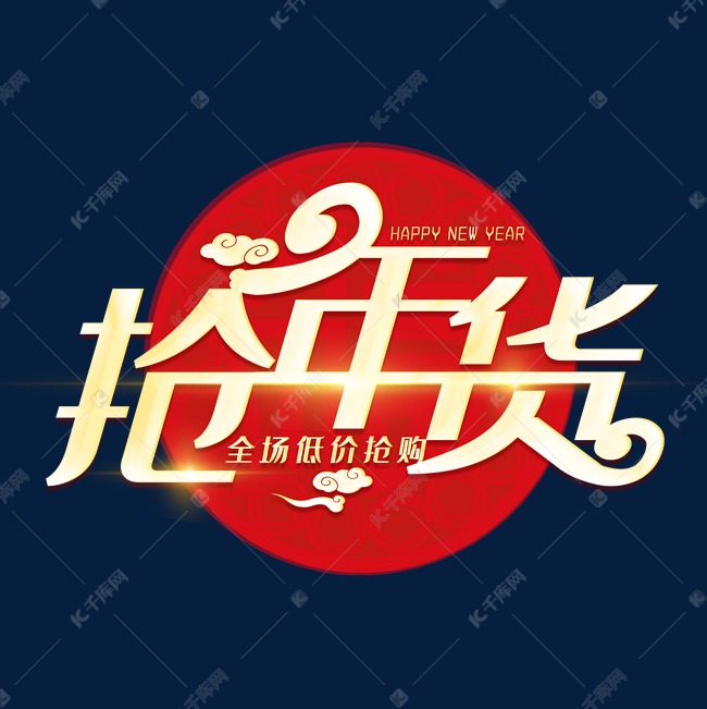 抢年货金色喜庆创意艺术字