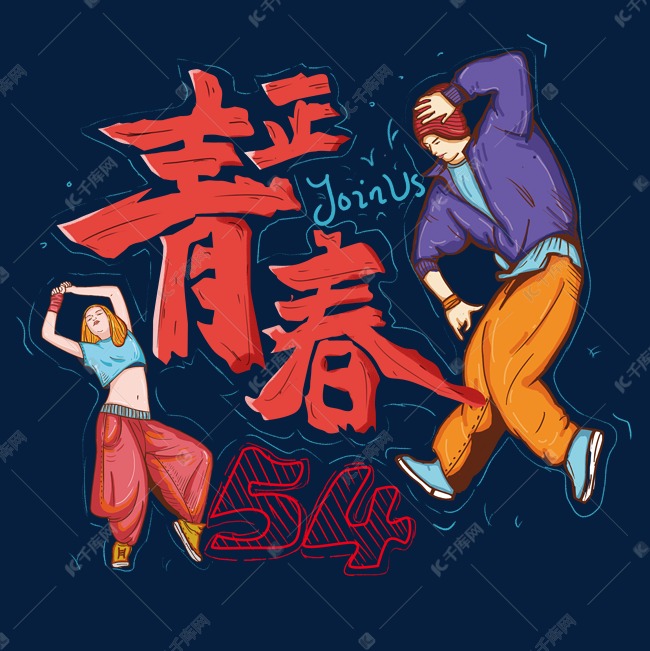 54正青春创意艺术字