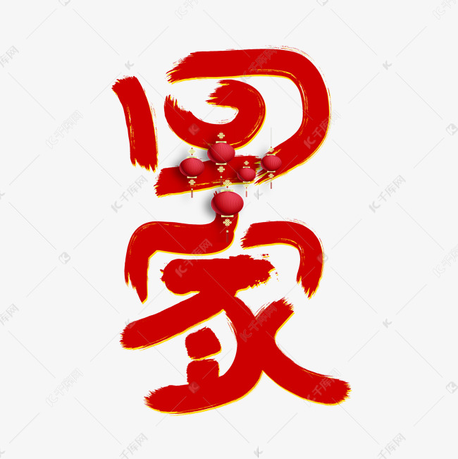 春运回家过年毛笔简约春节喜庆艺术字