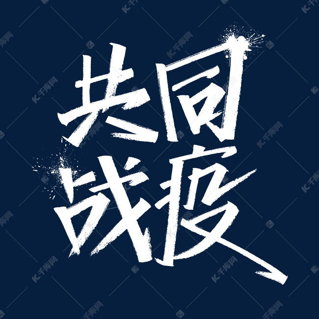 共同战疫艺术字体