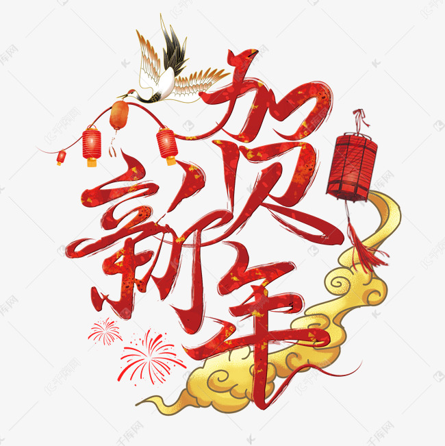 贺新年春节毛笔字