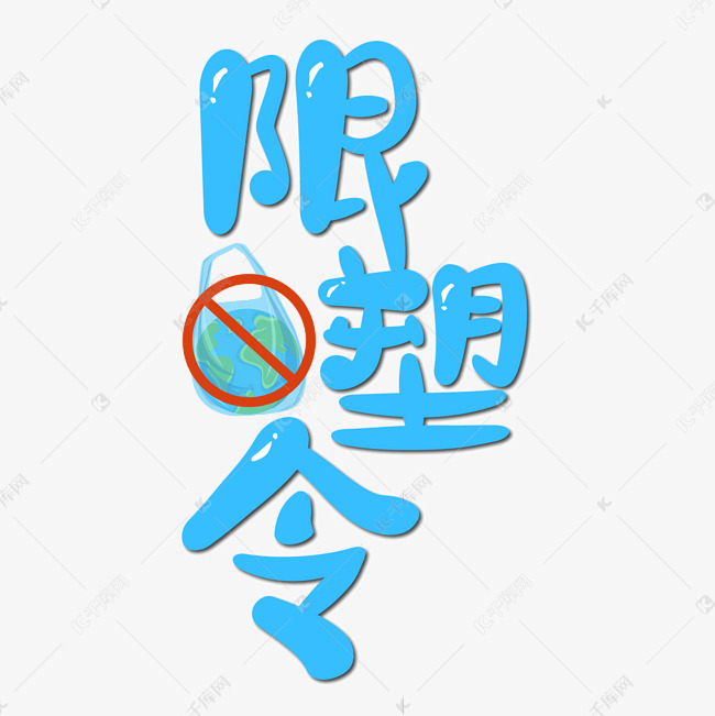 限塑令艺术字