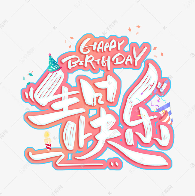 生日快乐字体设计