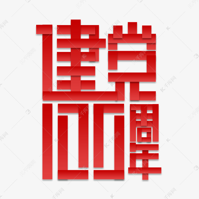 建党100周年创意艺术字设计