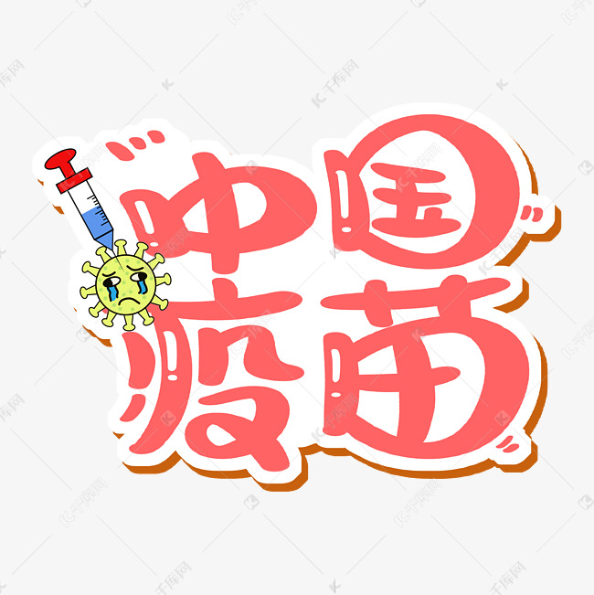 中国疫苗字体设计
