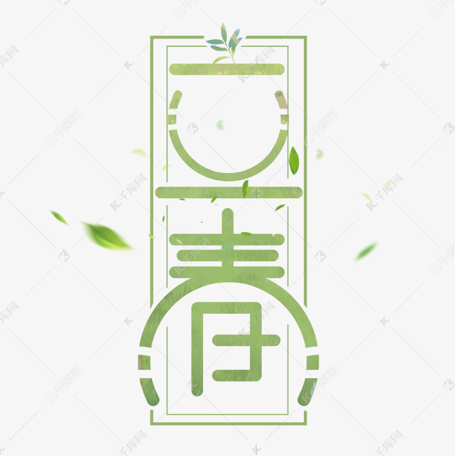 立春创意艺术字设计