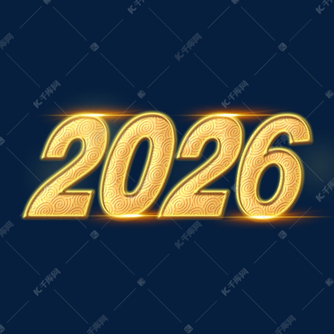 2026金色祥云质感艺术字