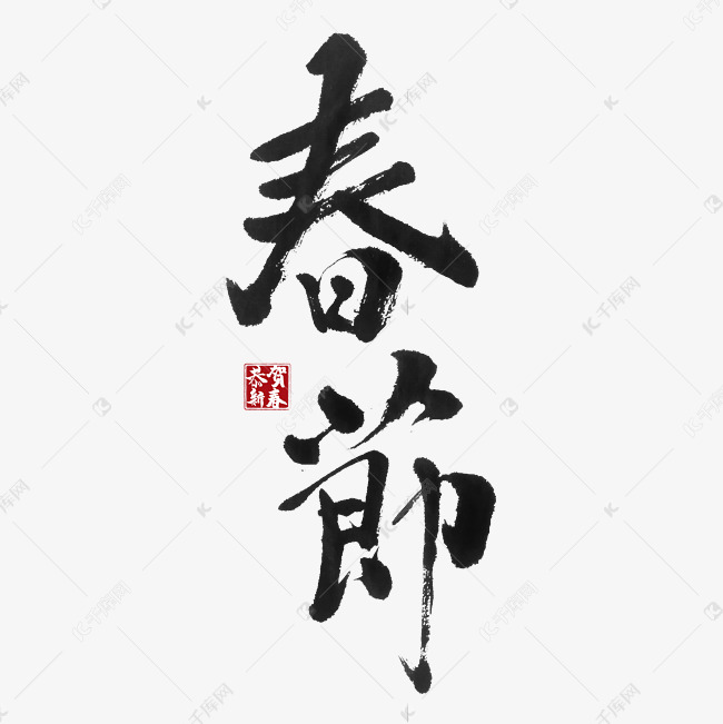 春节毛笔字体