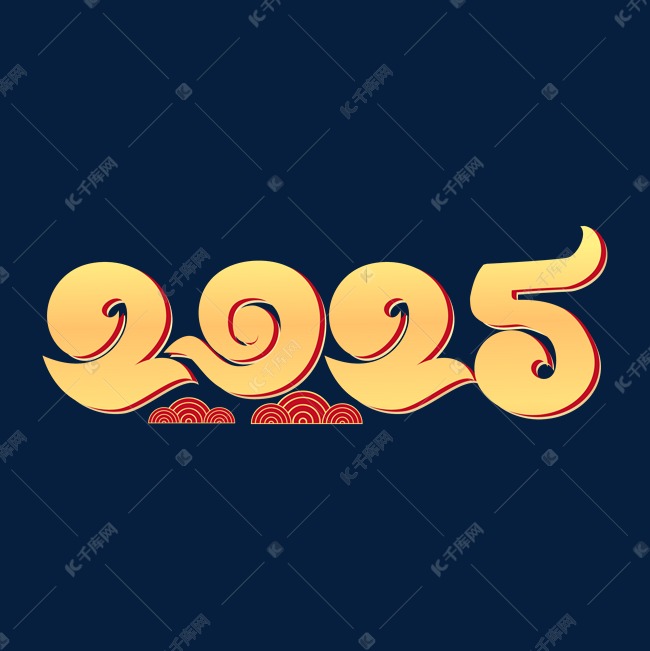 2025金色渐变创意艺术字